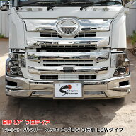 日野 17プロフィア メッキ フロントリップスポイラー 3分割セット ロータイプ バンパースポイラー 外装 …