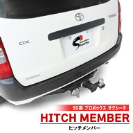 トヨタ NCP50系 プロボックス サクシード ヒッチメンバー ボールマウント トレーラー 牽引 SP 1000kg 新…