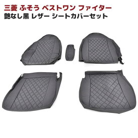 三菱ふそう ベストワンファイター 艶なしブラックレザー シートカバー 左右セット 内装 カスタムパーツ