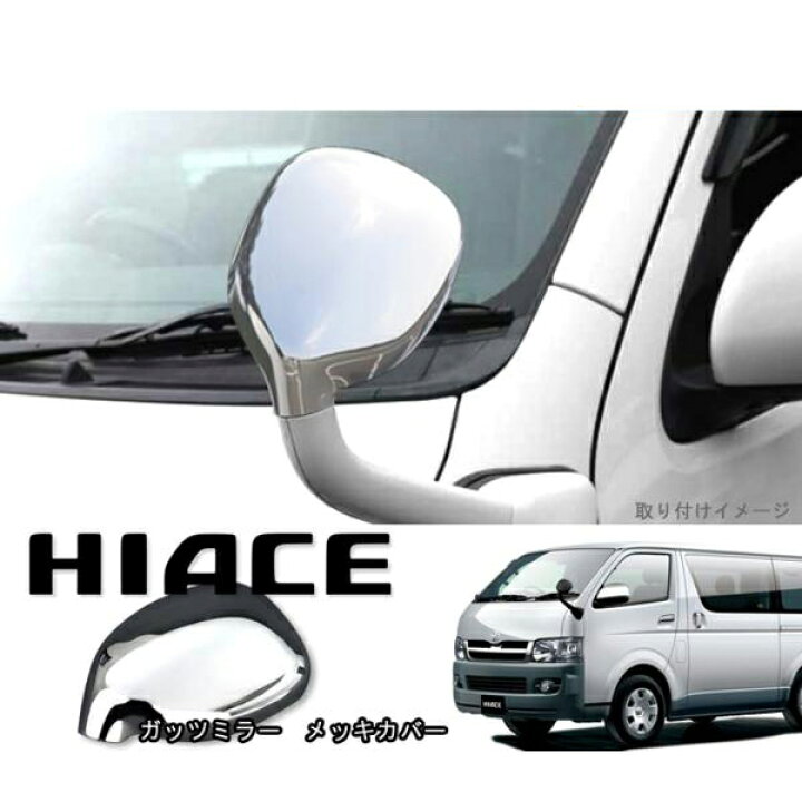 楽天市場】200系 ハイエース メッキ ガッツミラーカバー 1型 2型 3型 4  