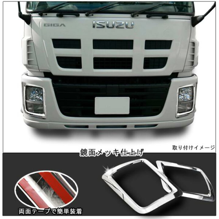 楽天市場】いすゞ NEWギガ H22.5～H27.10 メッキ ヘッドライトカバー 