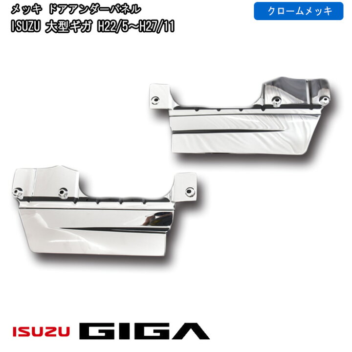 楽天市場】いすゞ NEWギガ H22.6～H27.10 メッキ ドアアンダーパネル 