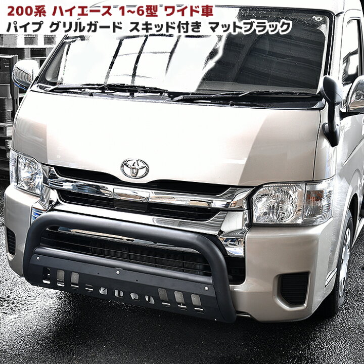 楽天市場】200系 ハイエース ワイド U字パイプ バンパーガード マット 