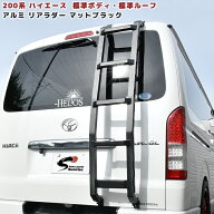 200系 ハイエース 標準ルーフ用 アルミ リアラダー ブラック 右側用 新品 オフロード ハシゴ 梯子 ラダー…