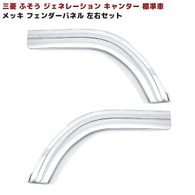 三菱ふそう ジェネレーションキャンター 標準車 メッキ フロントフェンダーパネル 左右セット 交換式 新品 デコトラ カスタムパーツ 外装