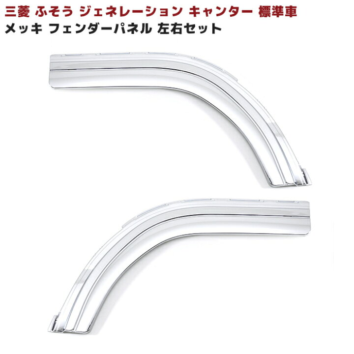 楽天市場】三菱ふそう ジェネレーションキャンター 標準車 メッキ 
