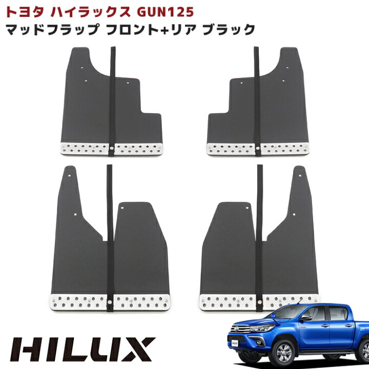 楽天市場】ハイラックス GUN125 前期 後期 大型マッドフラップ 
