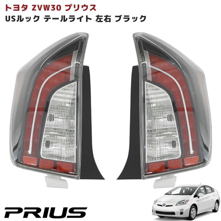 楽天市場】ZVW30系 プリウス 後期仕様 USルック テールランプ インナー 