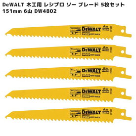 木工用 レシプロ ソー ブレード 151mm 6山 5枚セット DW4802 バイメタル 電動 のこぎり 小型 セーバー 替刃 木材 釘 DeWALT 6T