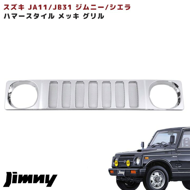 楽天市場】ジムニー JA11 JB31 ハマータイプ メッキ フロント グリル 