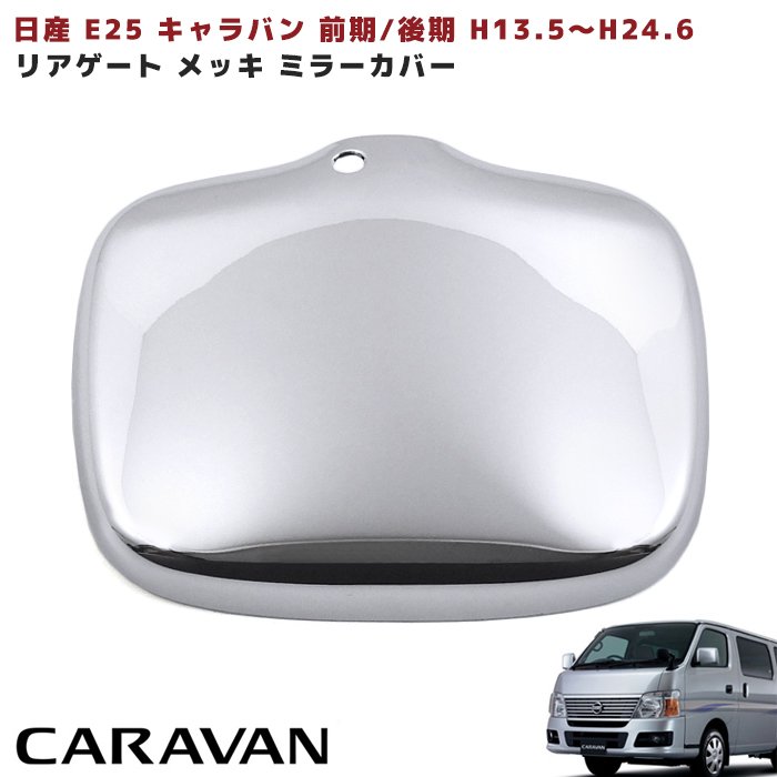 楽天市場】キャラバン e25（外装・エアロパーツ｜パーツ）：車用品<車