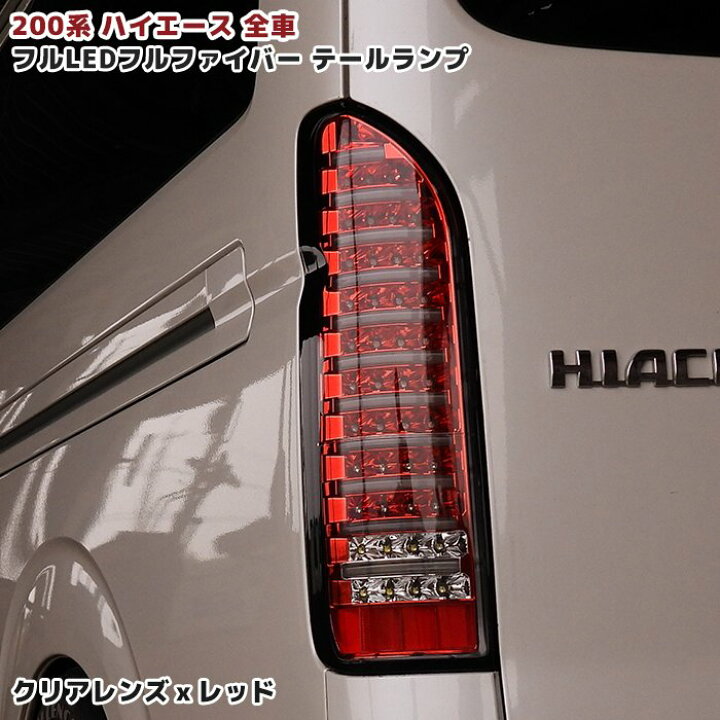 楽天市場】200系 ハイエース フルLED フルファイバー テールランプ 