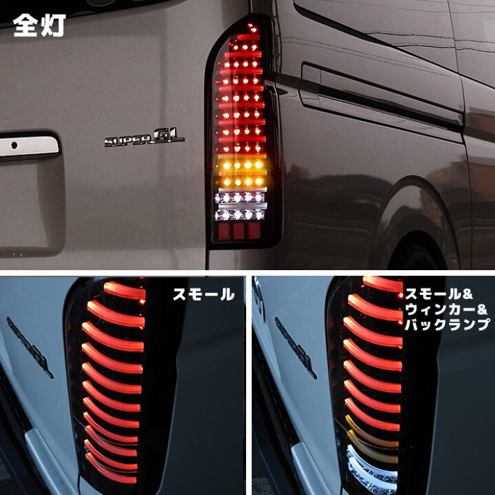 楽天市場】200系 ハイエース フルLED フルファイバー テールランプ 