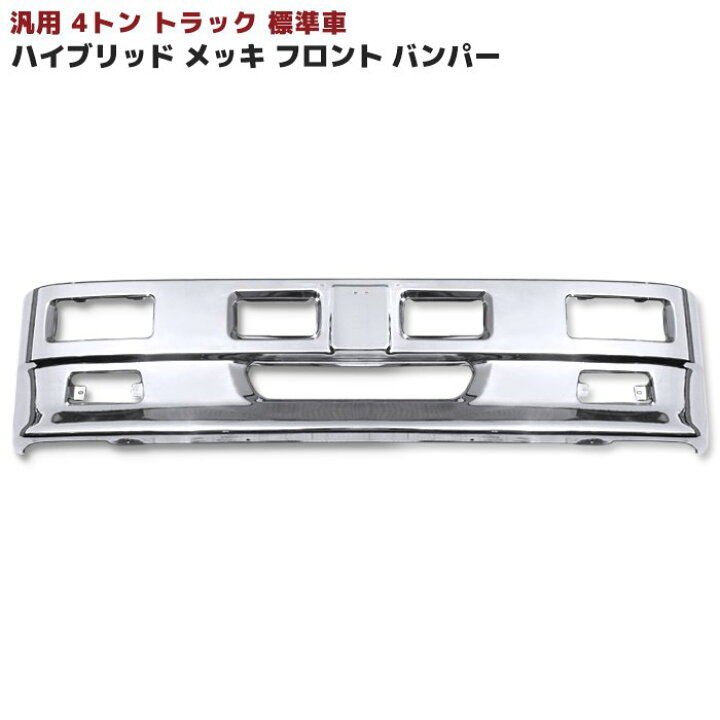 楽天市場】汎用 トラック ハイブリッド バンパー 4トン 標準用 W2000 
