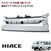 楽天市場】ハイエース4型ワイドフロントグリルの通販
