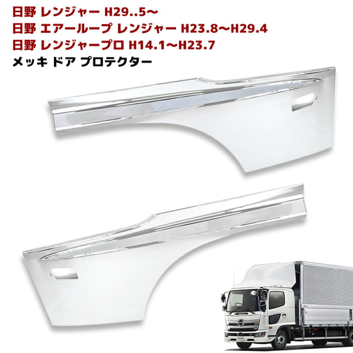楽天市場】日野 17レンジャー メッキ サイド ドア ガーニッシュ 貼り 