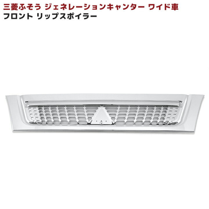 楽天市場】三菱ふそう ジェネレーションキャンター ワイド フル メッキ  