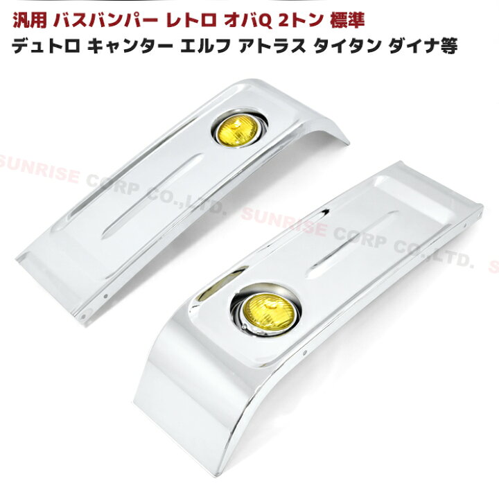 楽天市場】バス バンパー レトロ オバQ バンパー 2トン 標準 デコトラ 