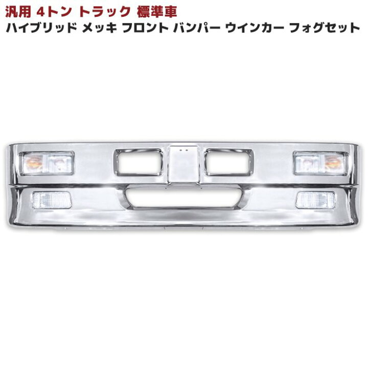 楽天市場】汎用 トラック ハイブリッド バンパー 4トン 標準用 フォグ 