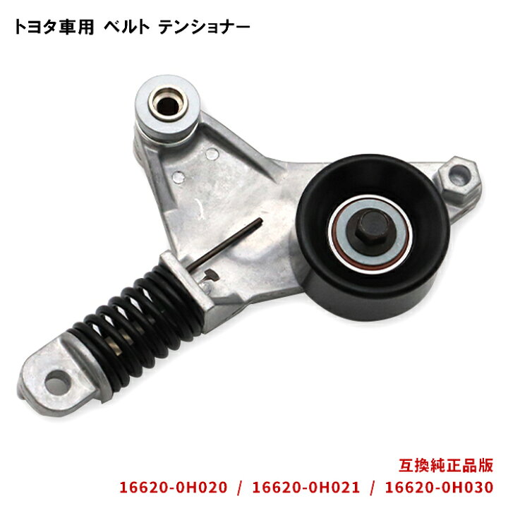楽天市場】トヨタ ベルトテンショナー ブレイド AZE154H AZE156H V 