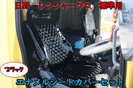 日野 レンジャープロ 標準 エナメル キルティング シートカバー 左右セット ブラック 4トン H14.1〜H23.7…
