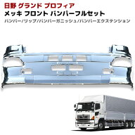 日野 グランドプロフィア フル メッキ フロント 豪華 4点セット フロントバンパー リップスカート バンパ…