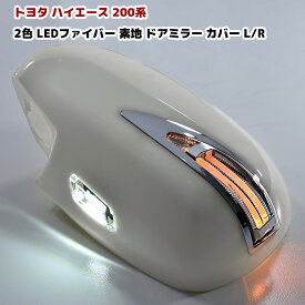 楽天市場 ハイエース0 ドアミラーカバーの通販