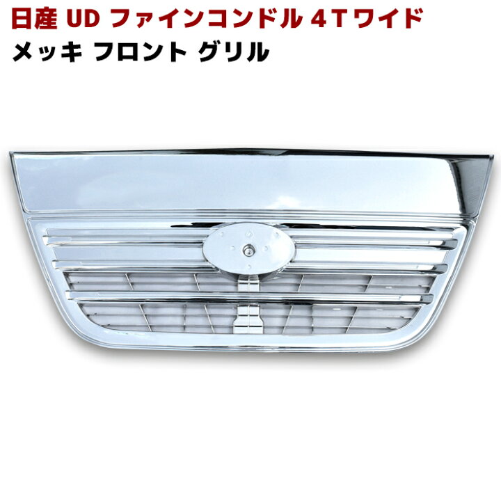 楽天市場】日産 UD ファインコンドル 4tワイド用 フル メッキ グリル 