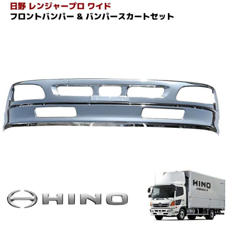 楽天市場】日野 レンジャープロ ワイド メッキ フロントバンパー 