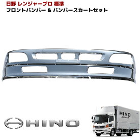 日野 レンジャープロ 標準 メッキ フロントバンパー & リップスカート セット 外装 カスタムパーツ デコトラ バンパースカート