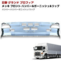 楽天市場】プロフィア バンパーガーニッシュの通販