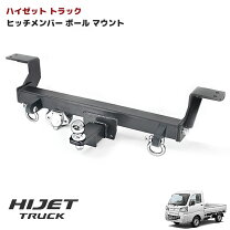 楽天市場】ハイゼットトラック s500 ヒッチメンバーの通販