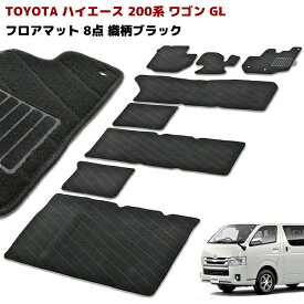 楽天市場 ハイエース ワゴンgl フロアマット アクセサリー 車用品 車用品 バイク用品の通販