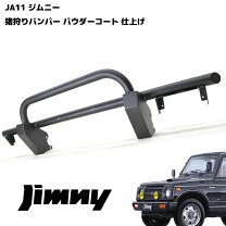 楽天市場】ジムニー しし狩りバンパーの通販