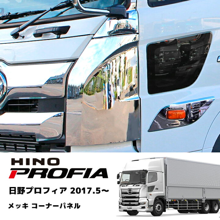 楽天市場】日野 17プロフィア オール メッキ コーナーパネル 左右 