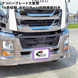 汎用 24V アクリル ステンレス ナンバー フレーム 大型用 トラック LED 16色 発光 LED イルミネーション レトロ デコトラ RGB