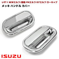 いすゞ 07エルフ 超低PMエルフ NEWエルフ ローキャブ用 メッキ ドアハンドルカバー 左右セット 2t グリッ…