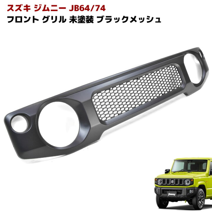 楽天市場】ジムニー JB64W JB74W ファインメッシュ フロントグリル 未 