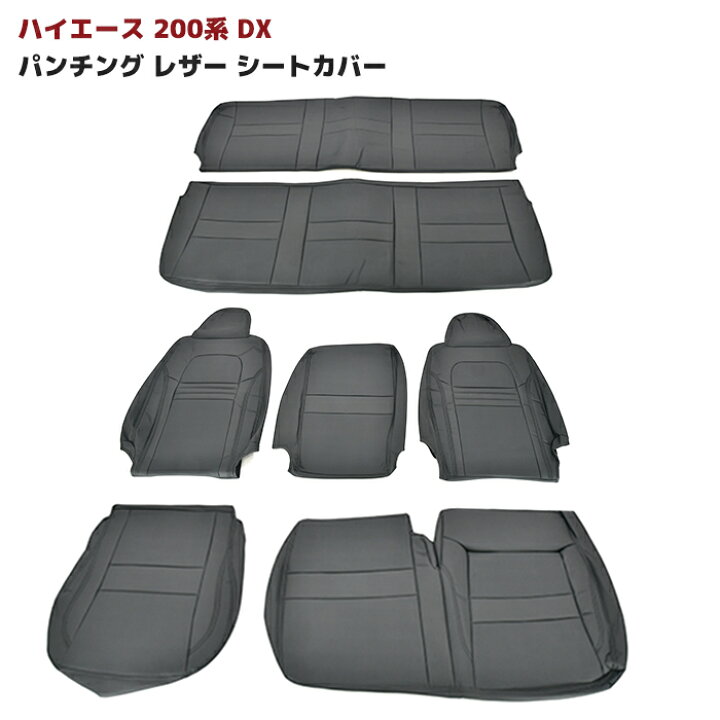 楽天市場】200系 ハイエース DX PVCレザー シートカバー 1台分セット 