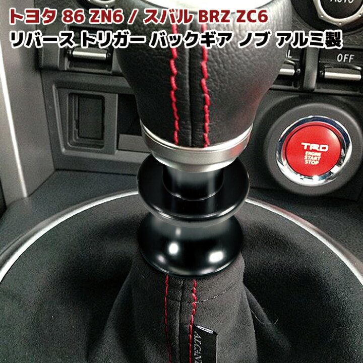 楽天市場 86 Brz リバース トリガー バックギア ノブ ブラック アルミ製 Mt車 前期 後期 シフト レバー 黒 Auto Parts Success