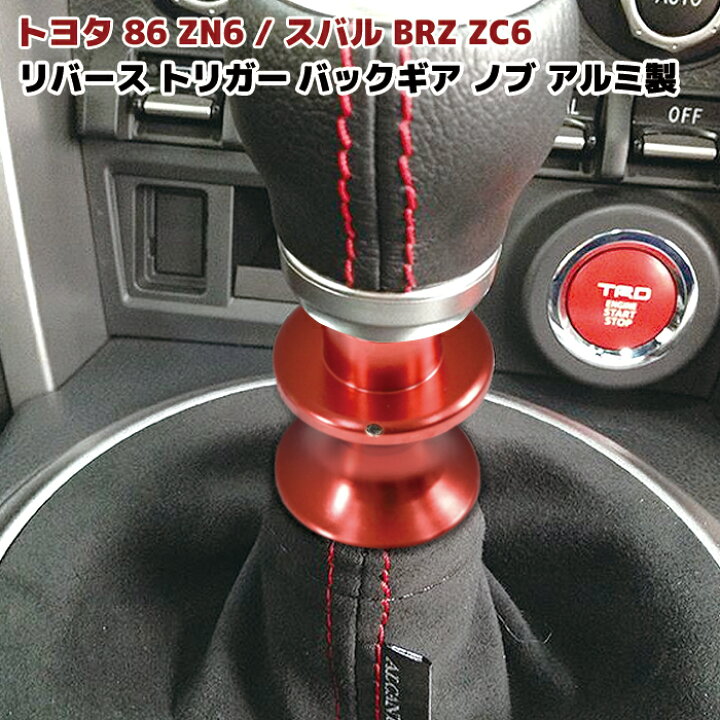 楽天市場】トヨタ 86 ZN6 / スバル BRZ ZC6 MT車 リバーストリガー 
