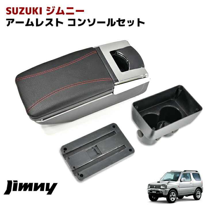 楽天市場】ジムニー JB64W JB23W JB43W JB33W アームレスト 後付け 