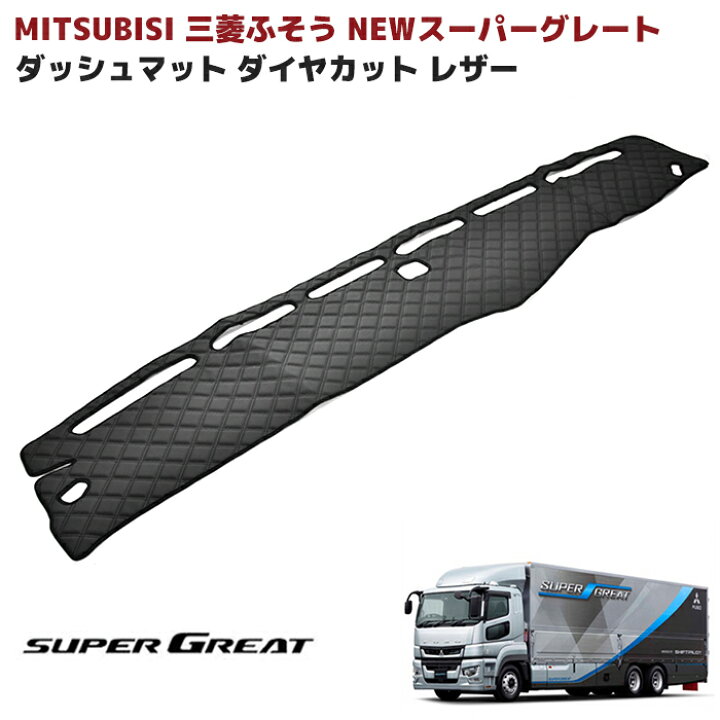 楽天市場】三菱ふそう 07スーパーグレート ダッシュボードマット PVC 