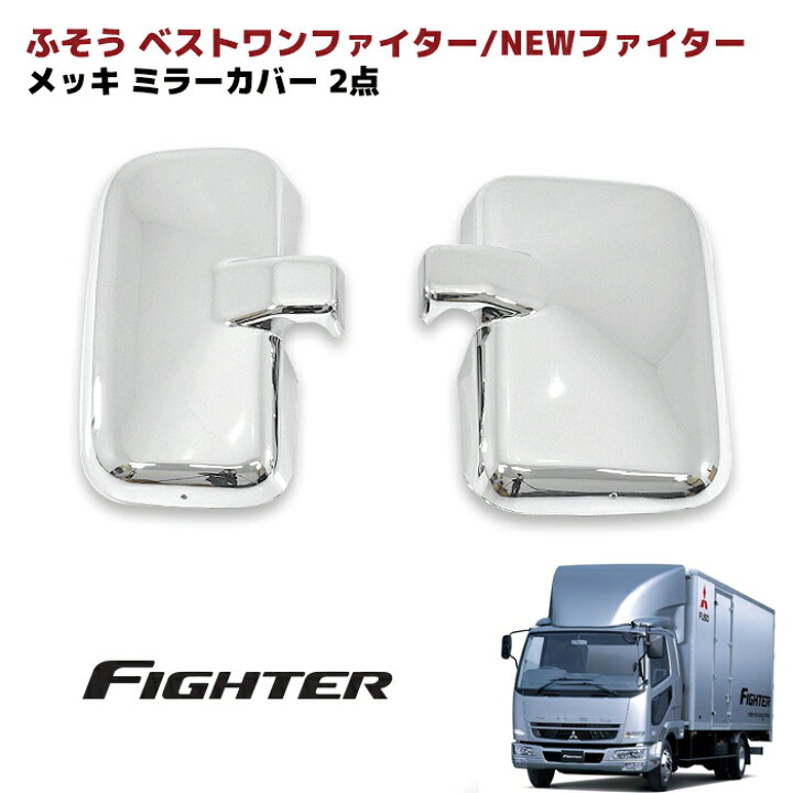 楽天市場】三菱 ふそう NEW ファイター ベストワンファイター メッキ 