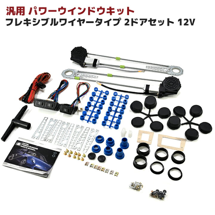 楽天市場】汎用 後付 パワーウィンドウ キット 2ドア ワイヤー式 12V車 