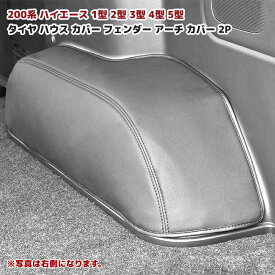 楽天市場 ハイエース タイヤハウスカバーの通販