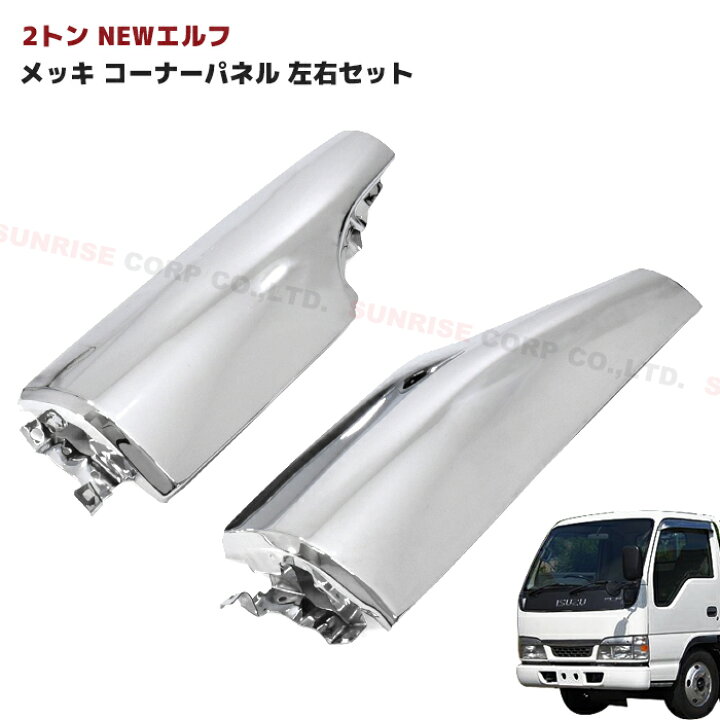 楽天市場】いすゞ NEWエルフ メッキ コーナーパネル 左右セット H5.7 