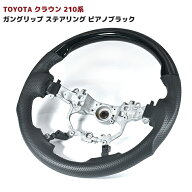 トヨタ クラウン 210系 ガングリップ ステアリング ピアノブラック コンビ ハンドル ピアノ 黒