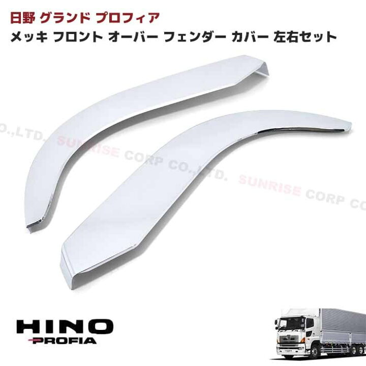 楽天市場】日野 グランドプロフィア メッキ オーバーフェンダー カバー 