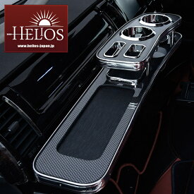 【期間限定SALE】HELIOS ヘリオス 200系 ハイエース 1型 2型 3型 4型 5型 6型 標準 フロント テーブル カーボン調 車 カスタム カスタムパーツ パーツ カー用品 車用品 カーパーツ